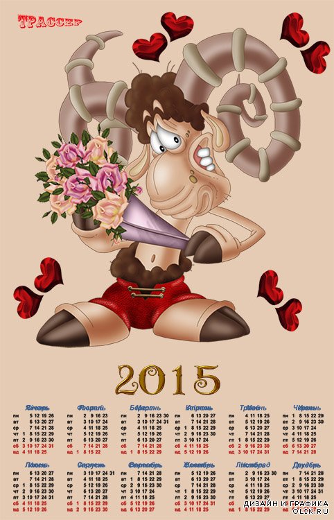 Шуточный календарь настенный на 2015 год - С любовью. Козел