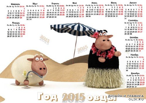 Настенный календарь - 2 овечки на отдыхе