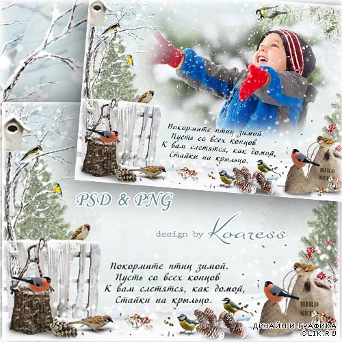 Рамка-открытка для фото - Покормите птиц зимой