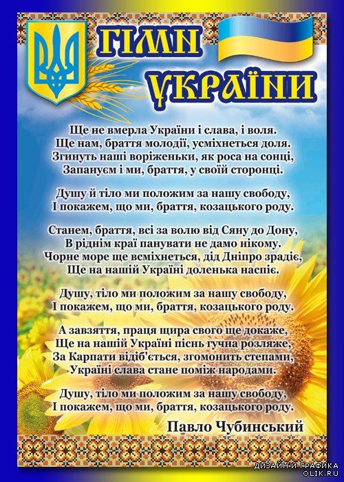 PSD исходник - плакат гимн Украины