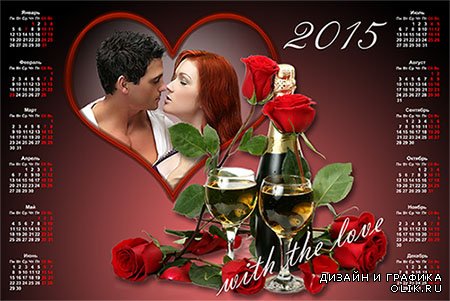 Календарь-рамка на 2015 год - Любовь, шампанское и розы