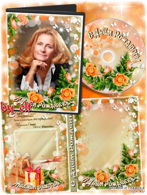 Праздничная обложка и задувка на DVD диск - С днём рождения поздравляем, много лет прожить желаем
