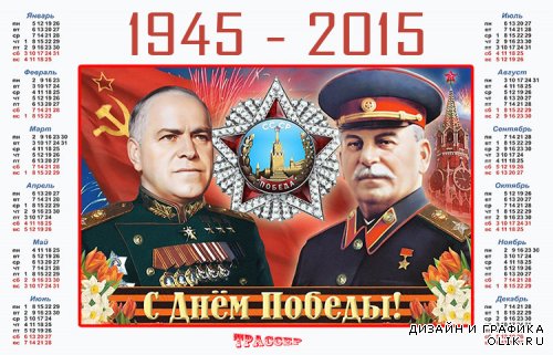 Календарь настенный на 2015 год – 70 летие Победы в Великой Отечественной Войне