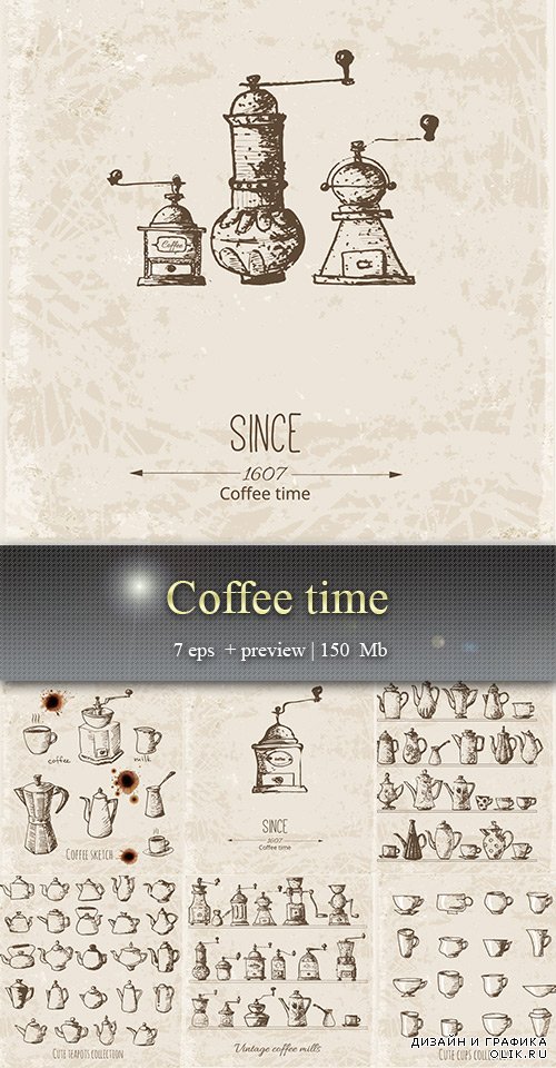 Время кофе – Coffee time