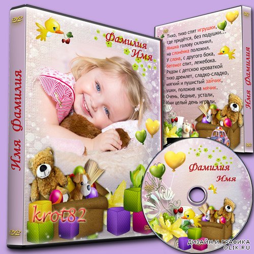 Обложка и задувка для DVD для ребенка  - Тихо, тихо спят игрушки
