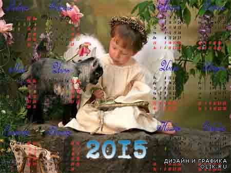 Календарь на 2015 год - Год Козы