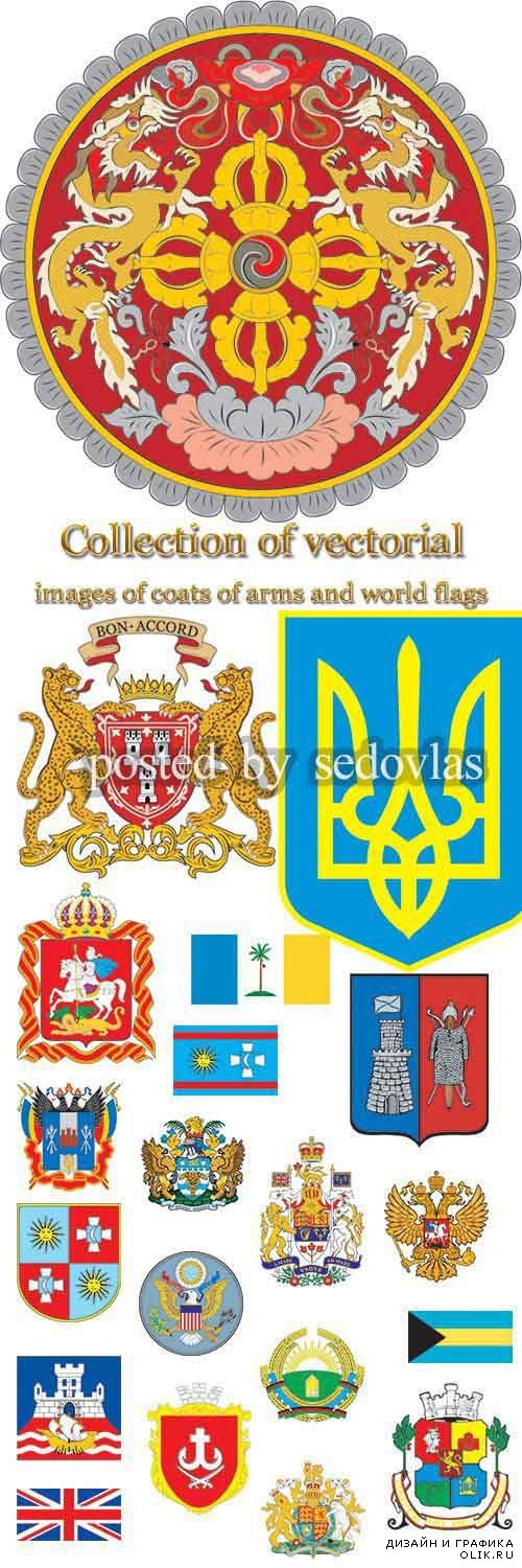 Коллекция векторных изображений гербов и флагов мира | Collection of vectorial images of coats of arms and world flags