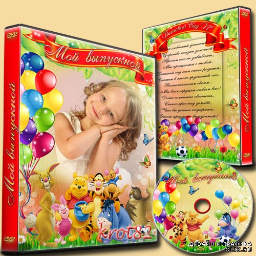 DVD обложка и диск DVD для детского сада – Выпускной в детском саду