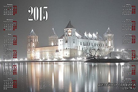Календарь на 2015 год - Замок в ночи