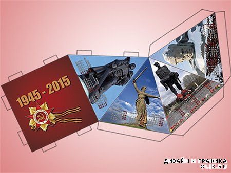 Настольный календарь на 2015 год к Дню Победы - Подвиг народа бессмертен!