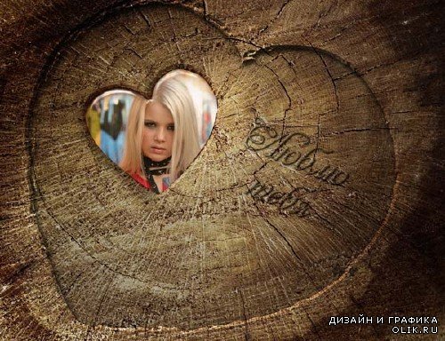 Рамка для фотошоп - Сердечко в дереве
