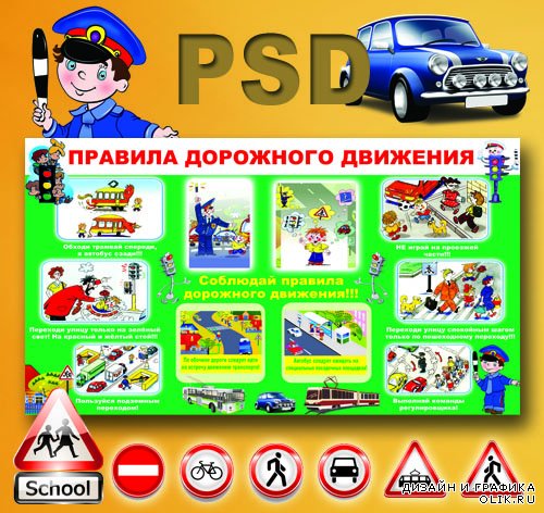 PSD исходник - стенд для школы Правила дорожного движения