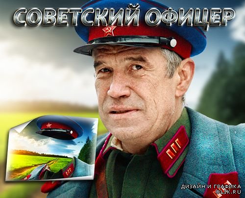 Многослойный шаблон для монтажа - Советский офицер