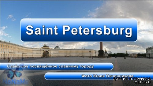 Проекты - Проект ProShow Producer - Saint Petersburg [PSH]