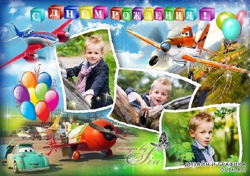Рамка-коллаж для фотошопа для мальчика -  Самолеты. С днем рождения