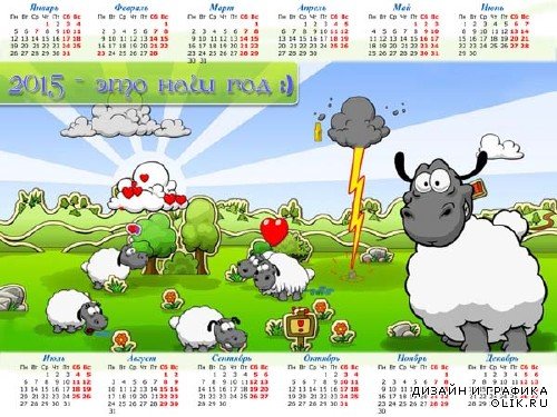 Настенный календарь с белыми веселыми овечками на 2016 год