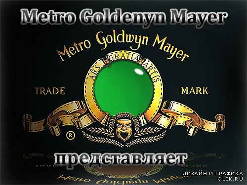 Рамочка для фотомонтажа - Metro goldewyn mayer представляет