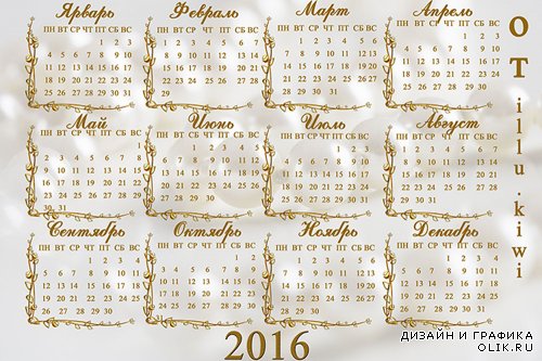 Золотистая календарная сетка на 2016 год с завитушками
