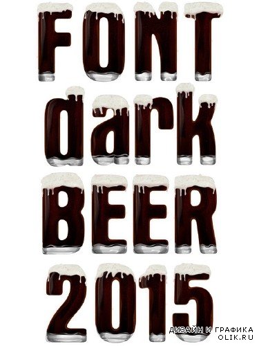Шрифт: темное пиво (алфавит) прозрачный фон