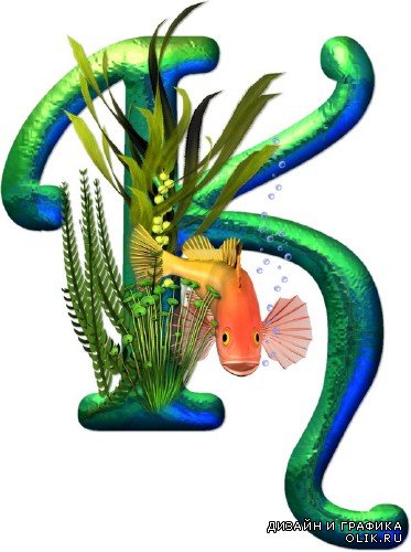 Алфавит: аквариумные рыбки (прозрачный фон)