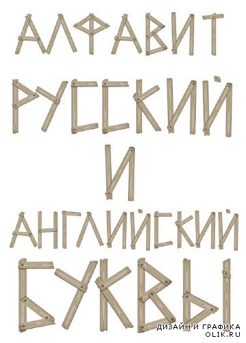 Алфавит: Доски с гвоздями (прозрачный фон) русский и английский