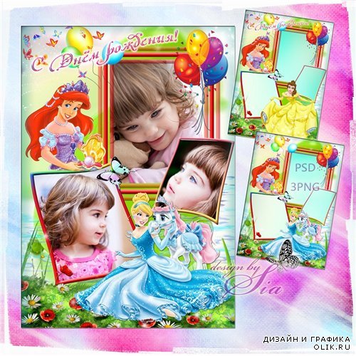 Рамка для фотошопа - С Днем рождения тебя поздравляют принцессы Disney
