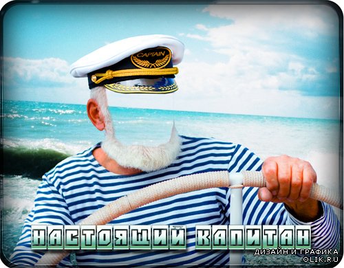 Мужской шаблон для фото - Капитан в море, что султан на море
