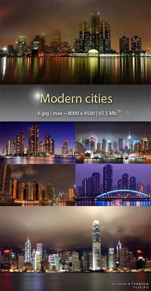 Современные города – Modern cities