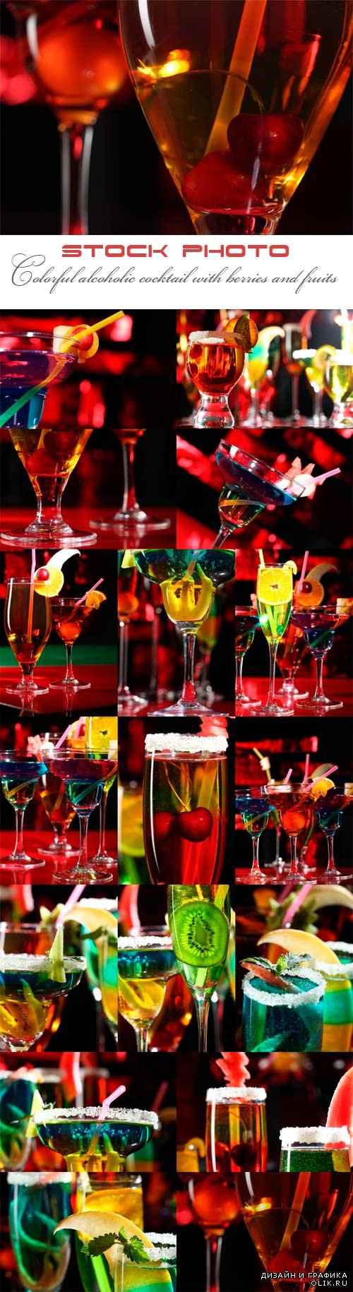 Разноцветные алкогольные коктейли с ягодами и фруктами