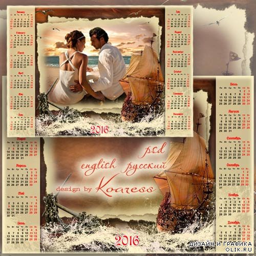 Календарь с рамкой для фото на 2016 год - Паруса надежды и любви