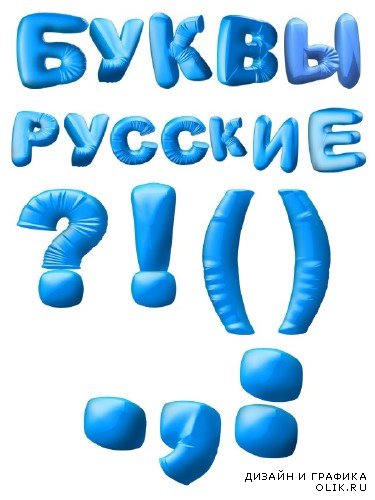 Алфавит: Русские буквы (прозрачный фон)