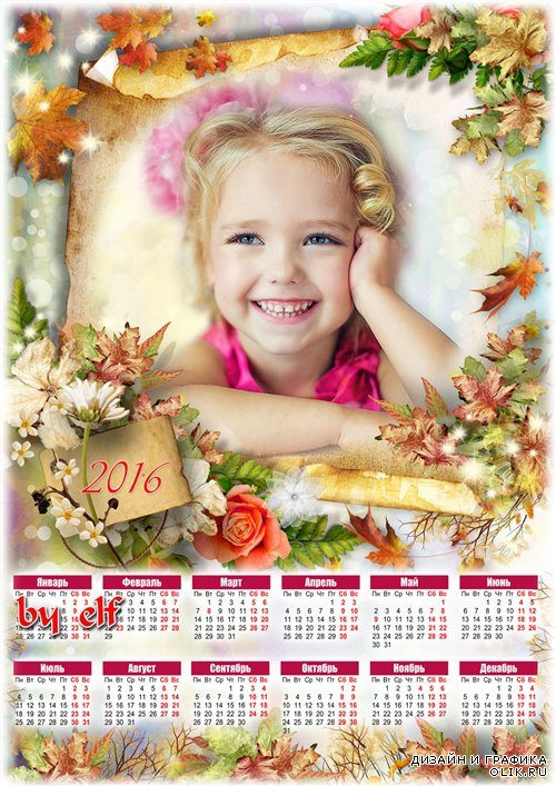 Календарь-рамка на 2016 год - И падают на землю листья и кружевом цветным ложатся