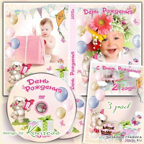 Набор для дня рождения малышей - обложка dvd, задувка и рамка для фото
