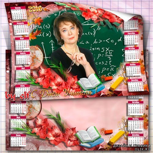 Календарь с рамкой для фото на 2016 год -  С Днем Учителя