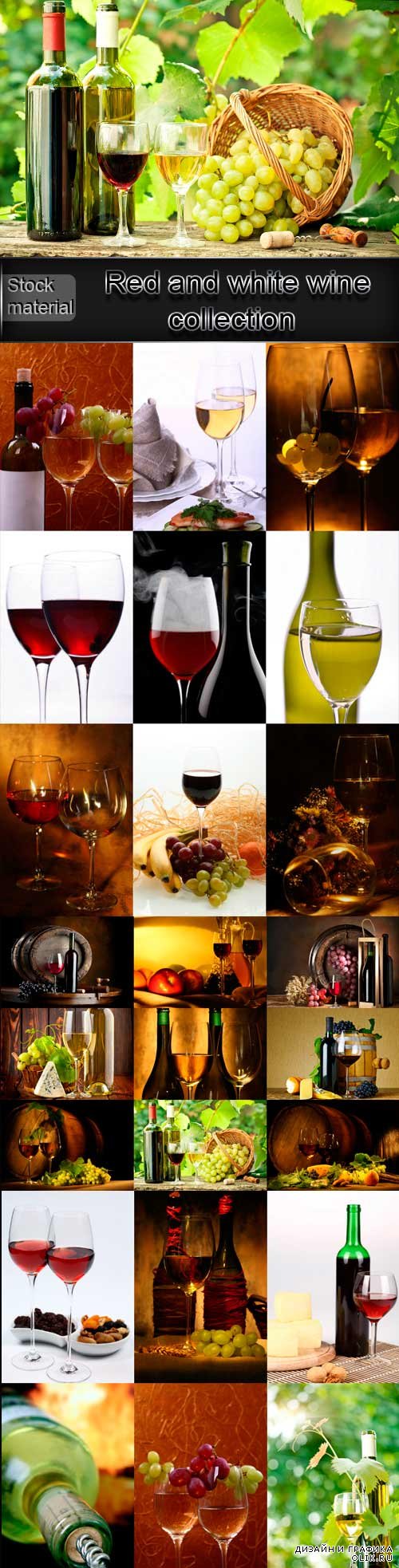 Красное и белое вино растровый клипарт