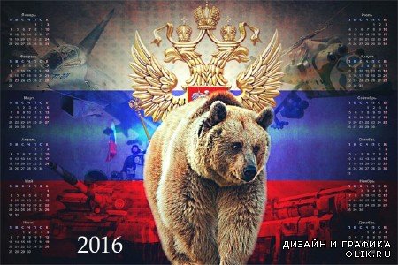 Календарь настенный 2016 - Русский медведь