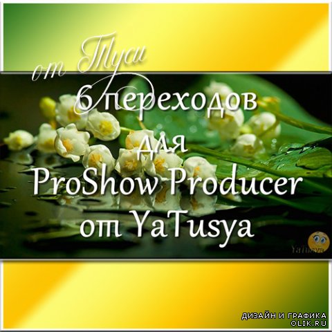 6 переходов для ProShow Producer