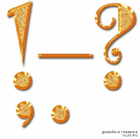 Золотой алфавит (кириллица, латиница, цифры) прозрачный фон