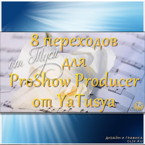 8 переходов для ProShow Producer