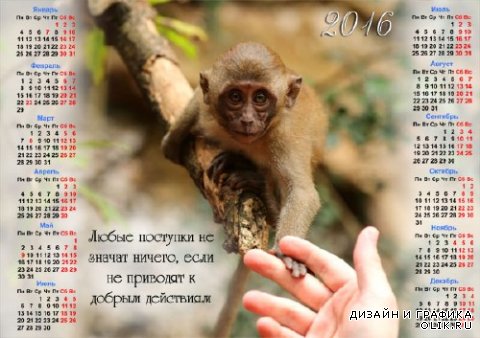 Календарь 2016 - Добрые дела