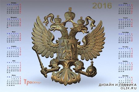 Россия, вперед! - Патриотический календарь 2016