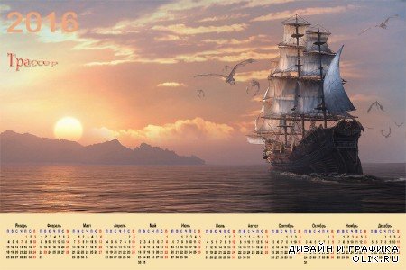 Настенный календарь на 2016 год - Летучий голландец