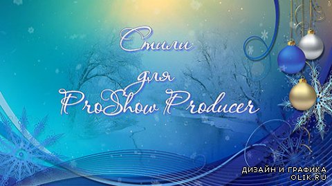 Отличные новогодние стили для ProShow Producer - Часть 14-17
