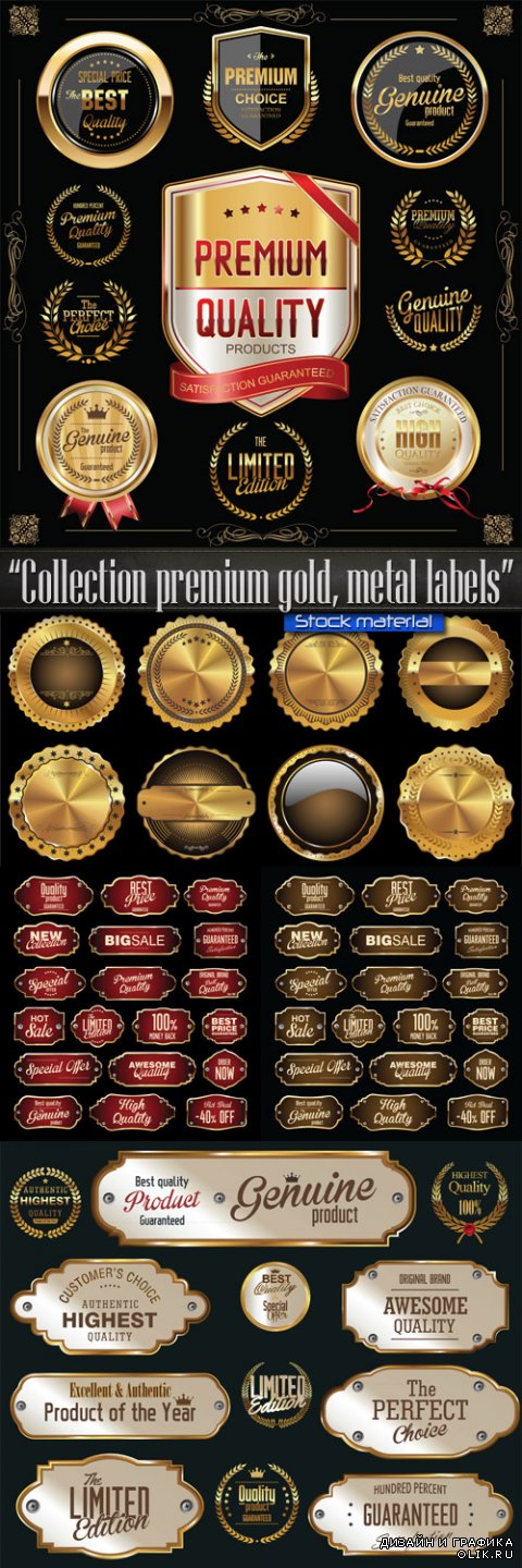 Коллекция премиум золотых и металлических этикеток