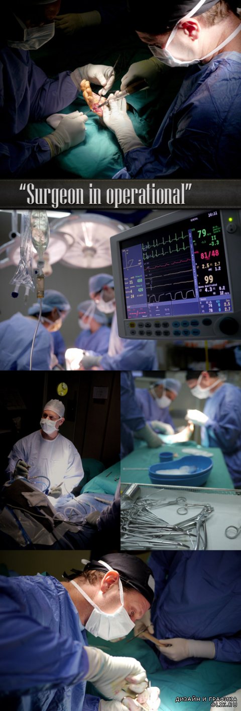 Хирург в операционной и его ассистенты