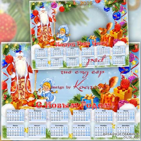 Детский календарь на 2016 год с рамкой для фотошопа - Все же лучшие подарки нам приносит Дед Мороз