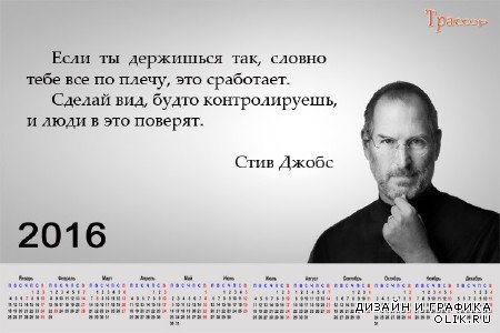 Календарь на 2016 год - Мудрые мысли. Стив Джоб