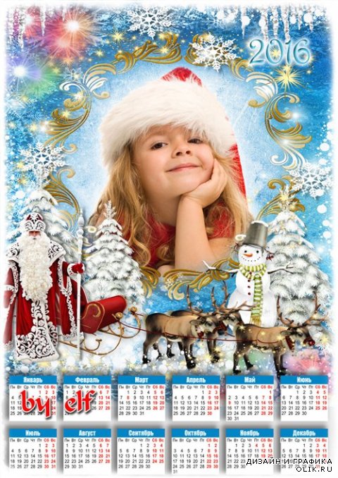 Календарь-рамка на 2016 год - В красной шубе Дед Мороз к нам спешит на елку