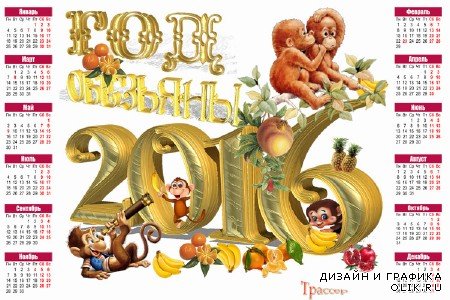 Календарь на 2016 год - Мои огненные обезьянки