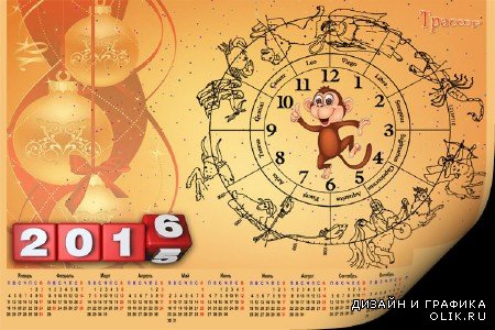 Шуточный календарь 2016 - огненная обезьяна и знаки зодиака